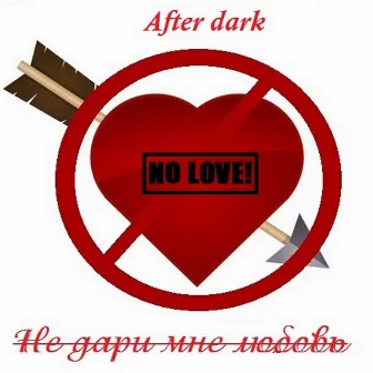 Не дари мне любовь by After Dark