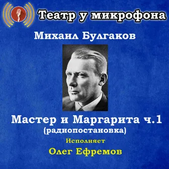 Михаил Булгаков: Мастер и Маргарита, часть 1 (Pадиопостановка) by Oleg Yefremov