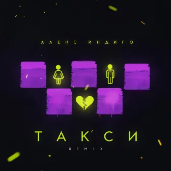 Такси (Remix) by Unknown Artist