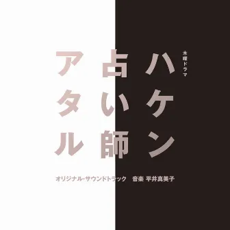 テレビ朝日系木曜ドラマ「ハケン占い師アタル」オリジナル・サウンドトラック by 平井真美子