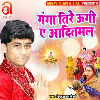 Ganga Tire Ugi Ye Aaditmal (Bhojpuri) by Unknown Artist