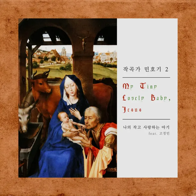 나의 작고 사랑하는 아기 (Feat. 고정민)