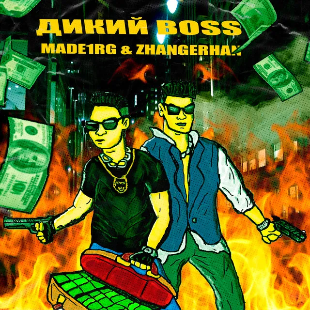 Дикий Boss