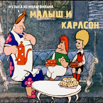 Малыш и Карлсон (Из м/ф 