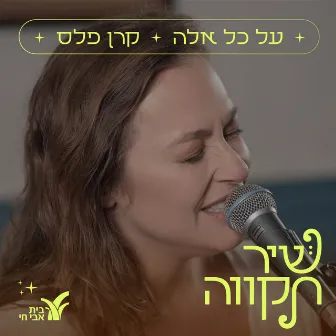 על כל אלה by Unknown Artist