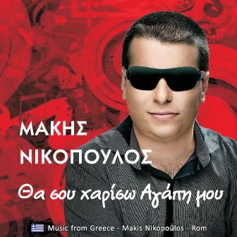 Tha sou xariso agapi mou by Makis Nikopoulos