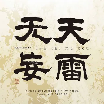 Ten rai mu bou by Hamamatsu Symphonic Wind Orchestra