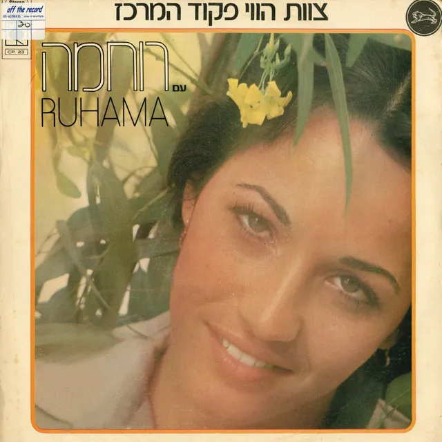 צוות הווי פיקוד מרכז-עם רוחמה