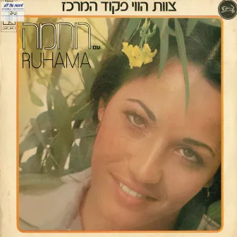 צוות הווי פיקוד מרכז-עם רוחמה by Ruchama Raz