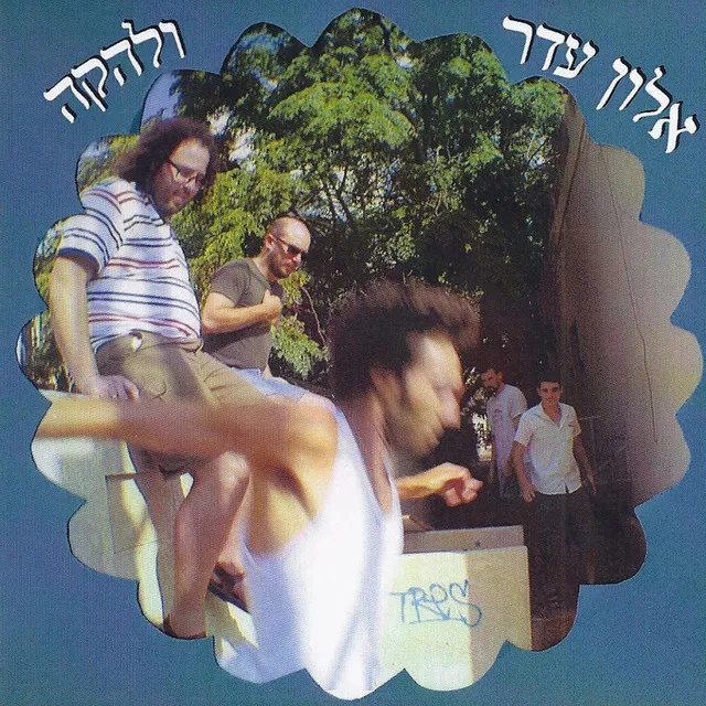 אלון עדר ולהקה