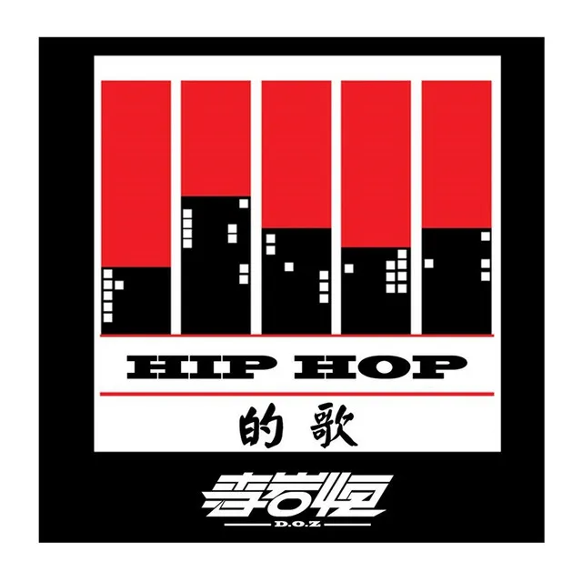 Hip Hop的歌