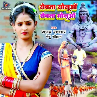 Rowata Sonua Rowata Monua (Bhojpuri) by Ajay Rajbhar