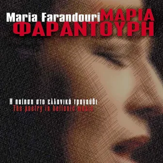 I Poiisi Sto Elliniko Tragoudi by Maria Farantouri