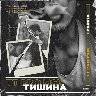 Тишина by TT PRO MSK