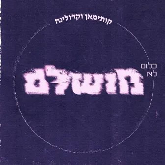 כלום לא מושלם by Karolina