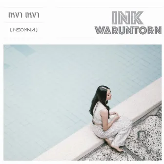 เหงา เหงา (Insomnia) by Ink Waruntorn