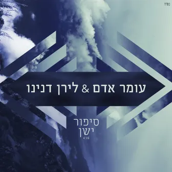 סיפור ישן by Omer Adam