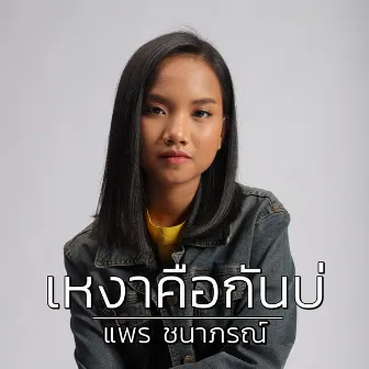 เหงาคือกันบ่ by แพร ชนาภรณ์