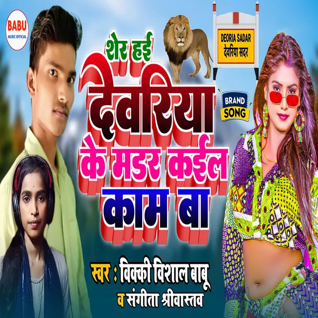 Sher Hai Deoria Ke Madar Kail Kam Ba - Bhojpuri