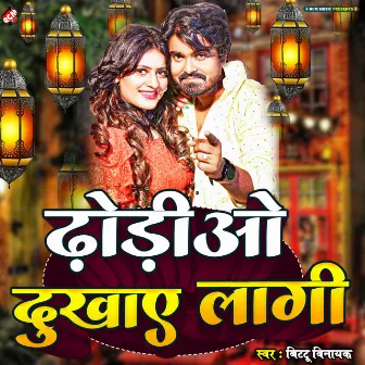 Dhodiyo Dukhaye Lagi (Bhojpuri) by Bittu Vinayak