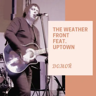 Домой (Live) by The Weather Front