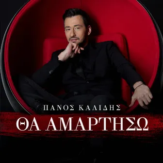 Tha Amartiso by Panos Kalidis