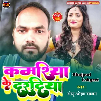 Kamariya Ke Daradiya (Bhojpuri) by Sonu Ojha Sawan