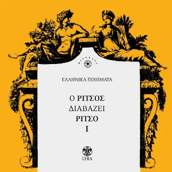 O Ritsos Diavazei Ritso, Vol. 1 (Ellinika Poiimata) by Sigara