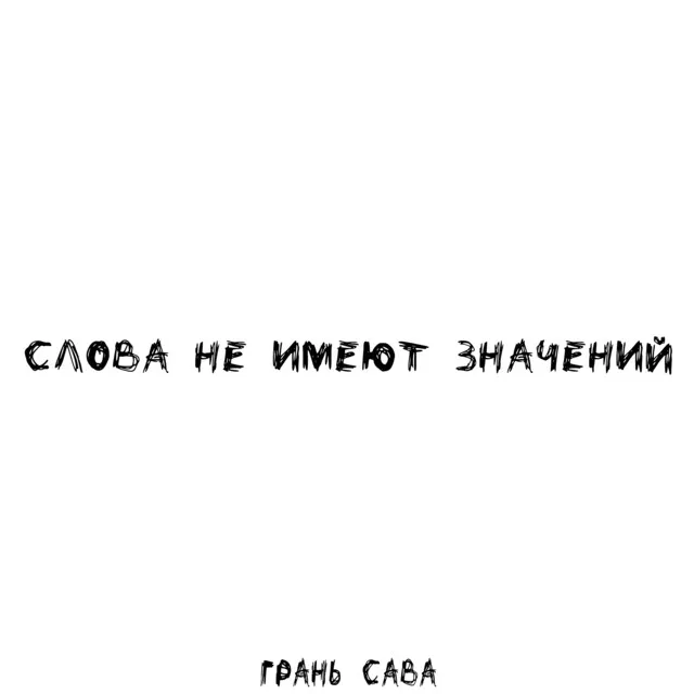 Слова не имеют значений