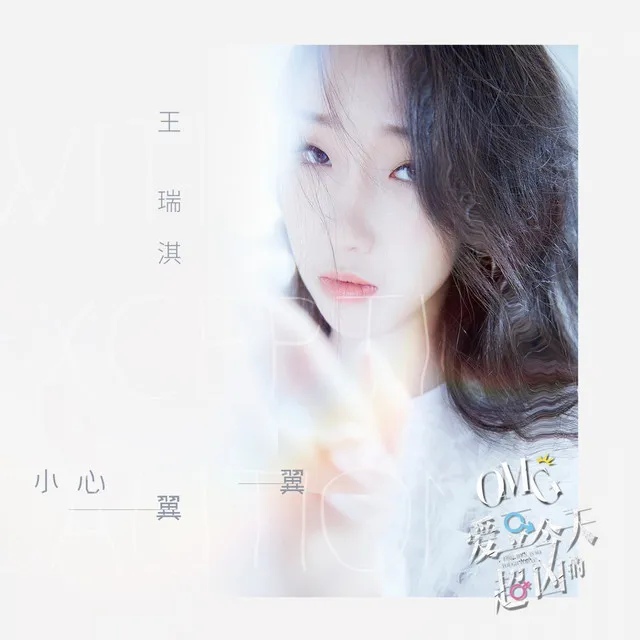 小心翼翼 - 网剧《omg,爱豆今天超凶的》插曲