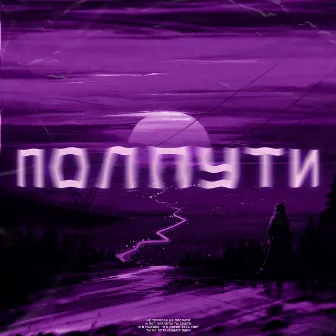 ПОЛПУТИ by GHO$T