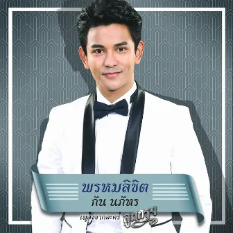 พรหมลิขิต - Single by Gun Napat