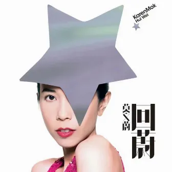 回蔚 by Karen Mok