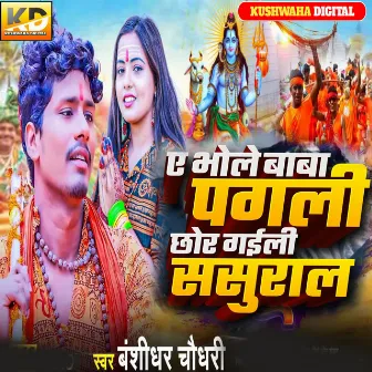 E Bhole Baba Pagli Chhor Gaile Sasural by Bansidhar Chaudhary