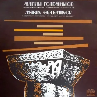 Marin Goleminov: Concerto for String Orchestra; String Quartet No3 Old-Bulgarian by 