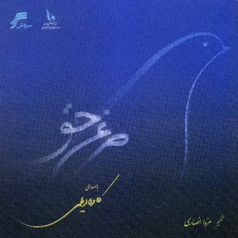 Morgh-E-Hagh(Iranian Classical Music) by Mazda Ansari