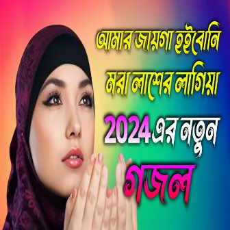 Amar jayga hoiboni gojol by Dilwar Hussain