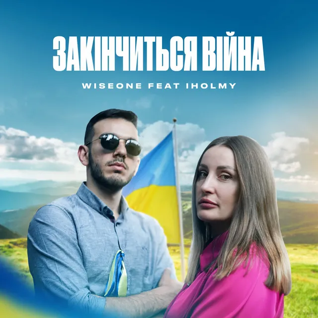 Закінчиться війна