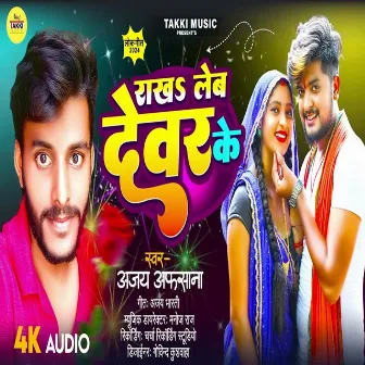 Rakh Len Deware Ke (Bhojpuri) by 