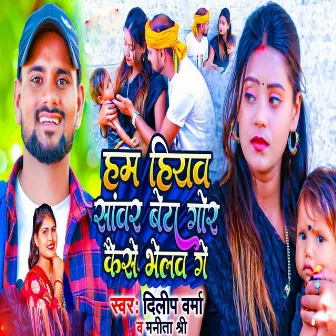 Ham Hiyav Sawar Beta Gor Keise Bhelav Ge by Dilip Verma