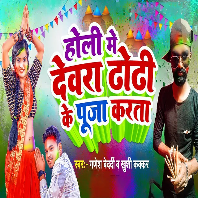 Holi Me Devra Dhori Ke Puja Karata