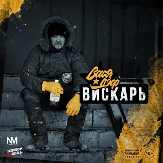 Вискарь by Vasya Def