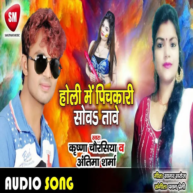 Holi Me Pichkari Sowa Tawe - Bhojpuri