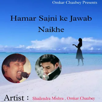 Hamar Sajni Ke Jawab Naikhe (Bhojpuri) by Omkar Chaubey