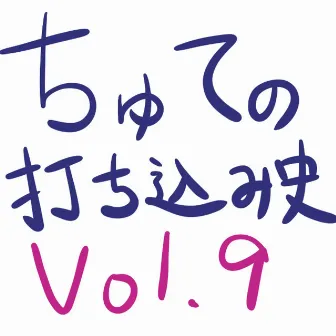 ちゅての打ち込み史 Vol.9 by ちゅて