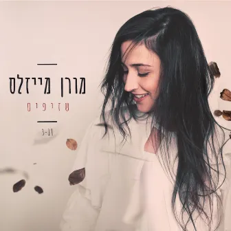 שזיפים by Moran Meisels