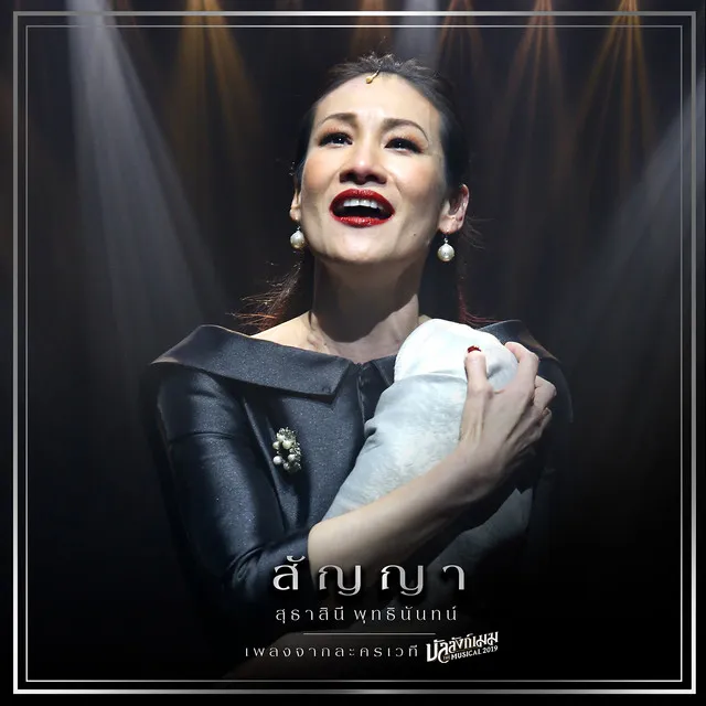 สัญญา (เพลงประกอบละครเวที บัลลังก์เมฆ THE MUSICAL 2019)