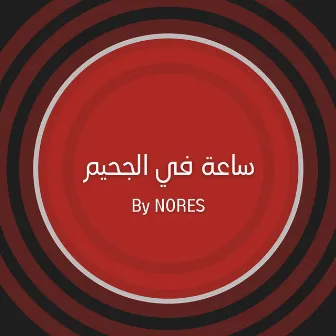 Sa3a Fel Ja7im by Nores