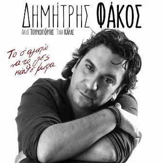 To S' Agapo Na To Les Kathe Mera by Dimitris Fakos