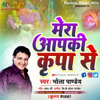 Mera Apki Kripa Se (Hindi) by Bhola Panday